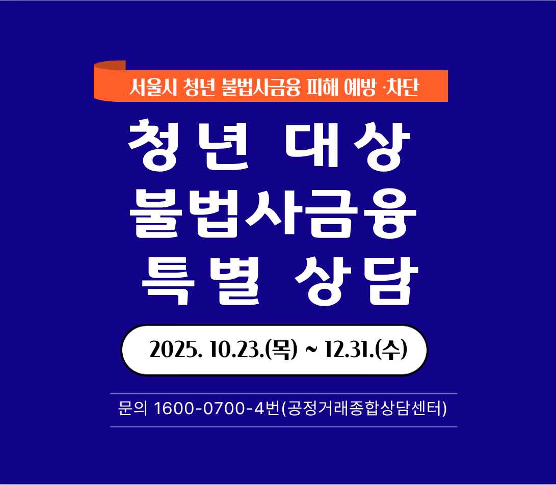청년 대상 불법 사금융 특별 상담(2025.10.23. ~ 12.31., 문의 1600-0700 4번)