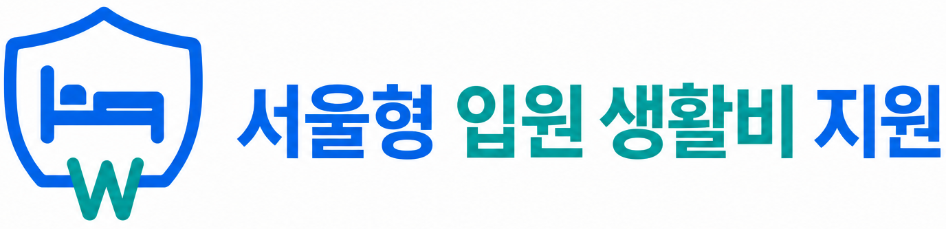 서울형 입원 생활비 지원