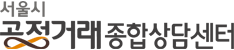 서울시 공정거래 종합상담센터