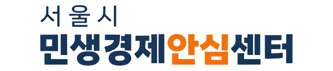서울시 민생경제안심센터